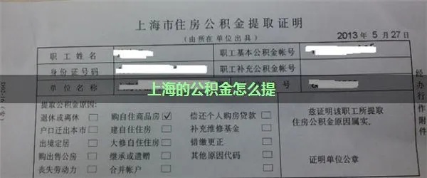 上海买房公积金取现指南，一步步教你如何操作