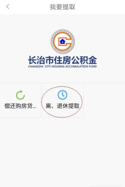 长治公积金取现全攻略，如何快速、便捷地取出你的公积金？