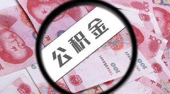 在职公积金怎么取现？