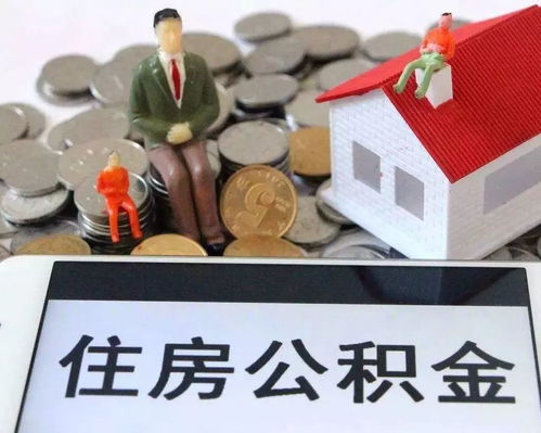 建湖公积金怎么取现？