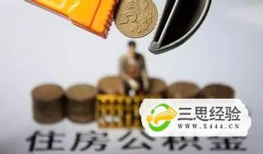 公司租房公积金怎么取现？