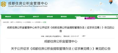 成都公积金取现收费标准详解，了解提取条件、流程和限额