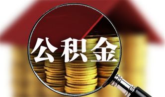 武侯区住房公积金取现政策详解，如何合理提取公积金满足住房需求