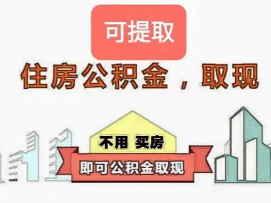 城镇户口公积金取现条件详解，如何合法合规地提取公积金