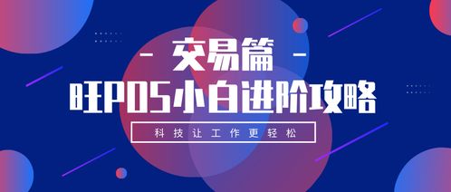 移动POS机办理全攻略，流程、所需材料、优惠活动一网打尽