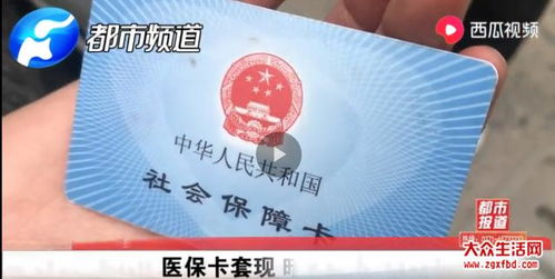 医保卡取现现金的渠道和注意事项