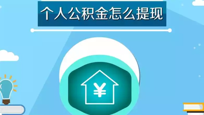 北京买房后公积金取现攻略，如何合理利用公积金实现房产目标