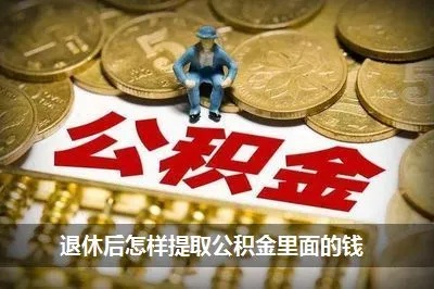 公积金退休怎么取现了，一篇详解退休金提取的全面指南