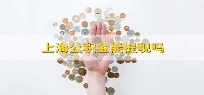 上海公积金卡能否取现？