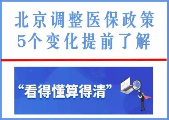 北京医保今年可以取现吗？——关于北京市医保政策的解读与分析