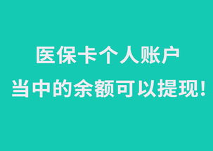 医保中的钱如何取现