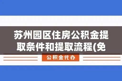 苏州公积金快速取现指南