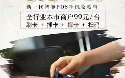 全屏POS机代理加盟，商机无限，轻松致富