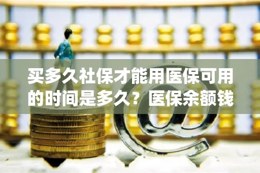 职工医保余额可以取现吗？——解答医保资金的使用问题