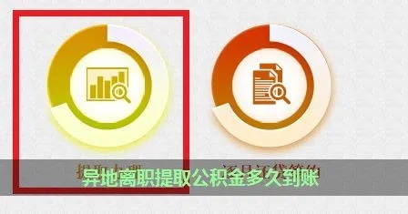 离职后异地公积金怎么取现