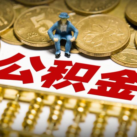 公积金取现需要密码吗？——了解公积金提取流程及安全措施