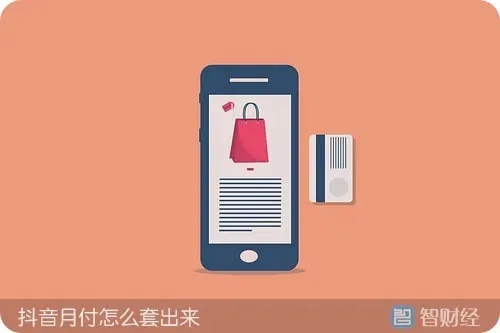 抖音月付实体套出来安全吗？——揭开月付背后的真实风险