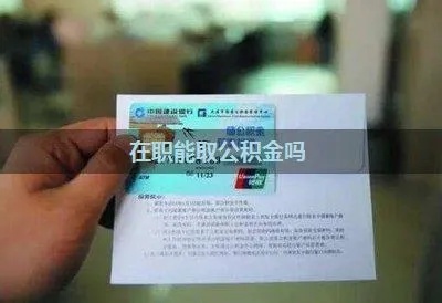 职工公积金卡可以取现吗？