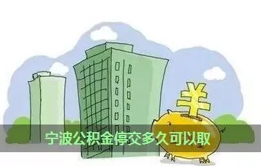 宁波海曙公积金取现电话一览，助您解决资金需求