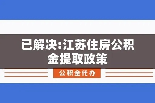 江苏省公积金取现攻略，次数限制与条件详解