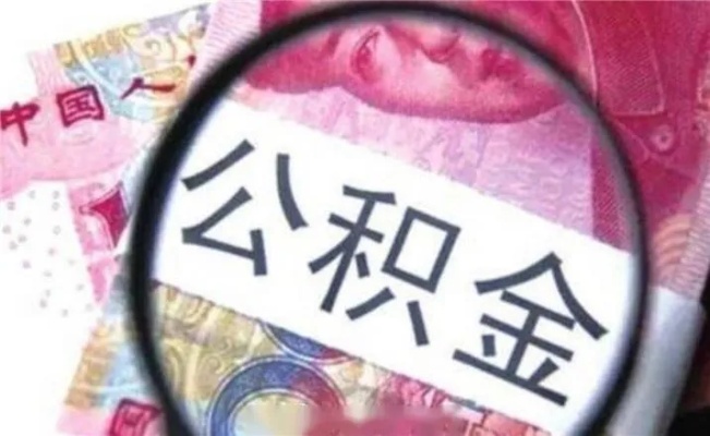 铁路局公积金可以取现吗？解答您的疑问