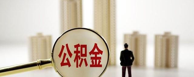 铁路局公积金可以取现吗？解答您的疑问