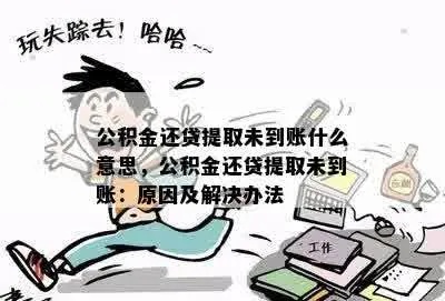 公积金取现没到账怎么办？5个步骤教你解决问题