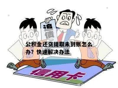 公积金取现没到账怎么办？5个步骤教你解决问题