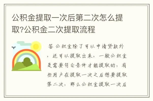 公积金第二次取现多久，详细了解公积金二次提取政策及注意事项