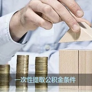 公积金取现攻略，如何一次性提取公积金大揭秘！