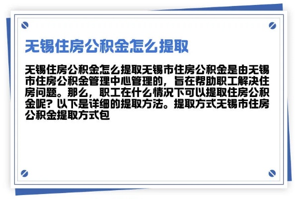 无锡公积金取现全攻略，如何操作、条件及注意事项