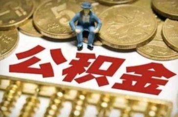 公积金取现取多少？