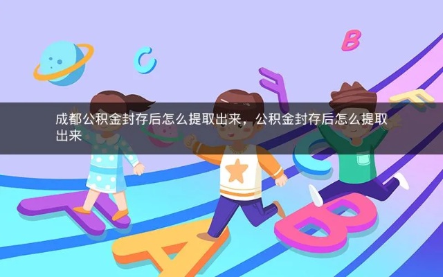 成都公积金取现怎么取现？