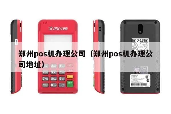 郑州境外POS机办理指南，一文解答郑州市哪里有境外pos机