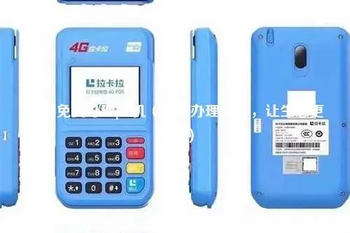 厦门 POS 机办理全攻略，一文告诉你哪里可以办理到合适的 POS 机