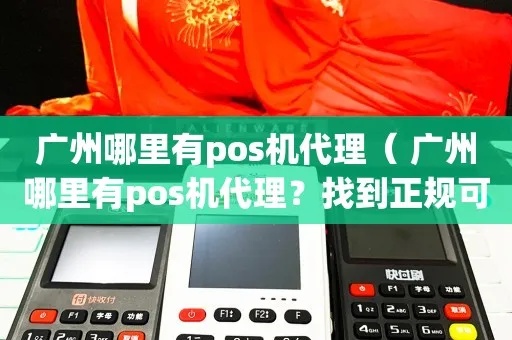 广州哪里适合卖POS机？一篇文章带你探索答案