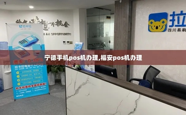 福安市POS机办理全攻略，一文教你如何轻松办理！