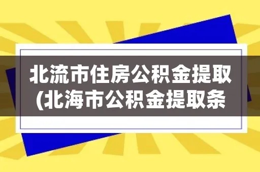 北流公积金取现指南，条件、流程与限制