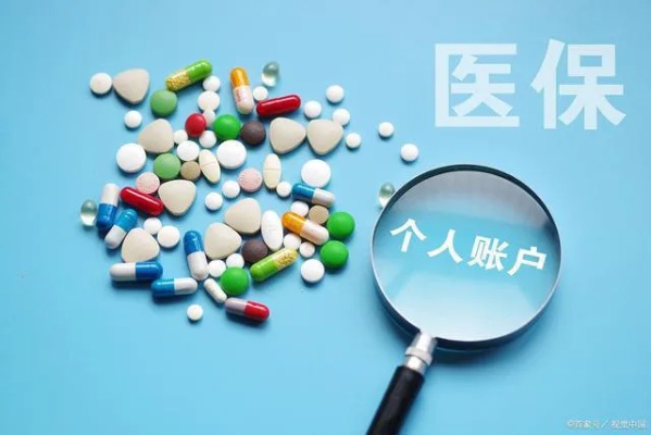 省医保个人账户可以取现吗