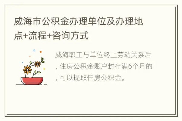 威海公积金取现指南，条件、流程与限制