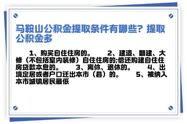 鞍山公积金取现指南，条件、流程与限制