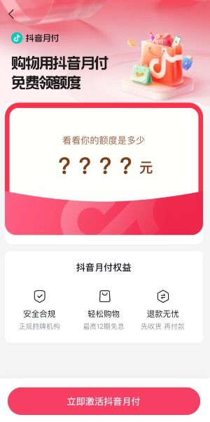 抖音月付自己套出来安全吗？可靠吗？