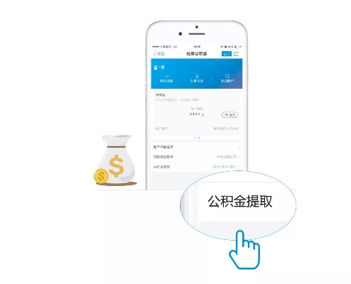 公积金查询取现指南