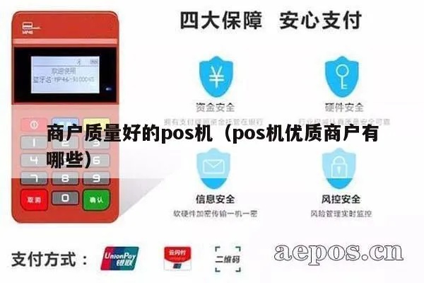 探索Pos机市场，哪里可以购买到质量优良的POS机？