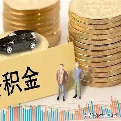 公积金取现条，了解政策，合理利用你的公积金