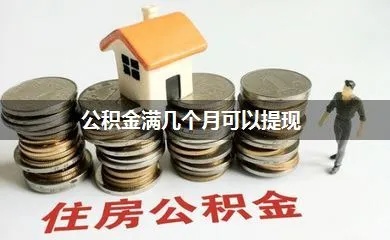 公积金取现多久？一篇文章带你了解