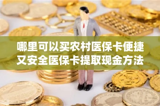 医保卡的金融功能怎么取现