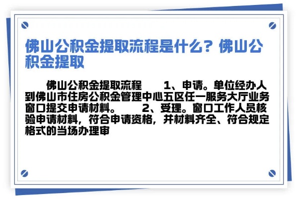 公积金取现佛山，流程、条件与限制