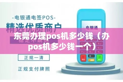 东莞POS机办理全攻略，一文教你如何轻松办理