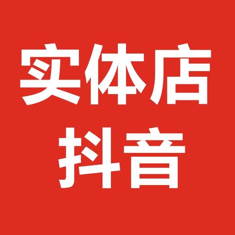 抖音月付实体套出来安全吗？揭秘真实情况！